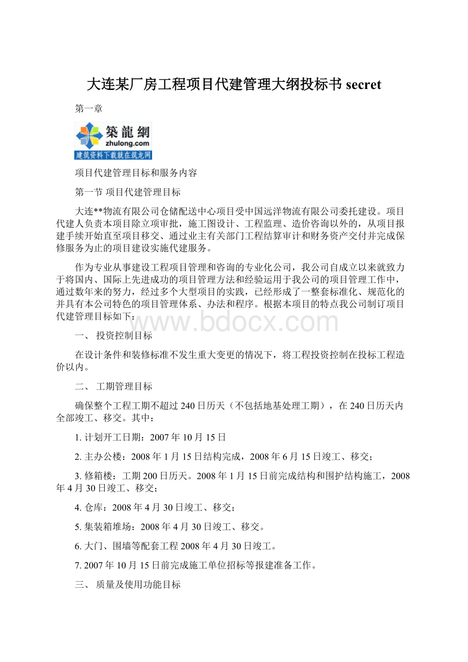 大连某厂房工程项目代建管理大纲投标书secretWord格式.docx_第1页