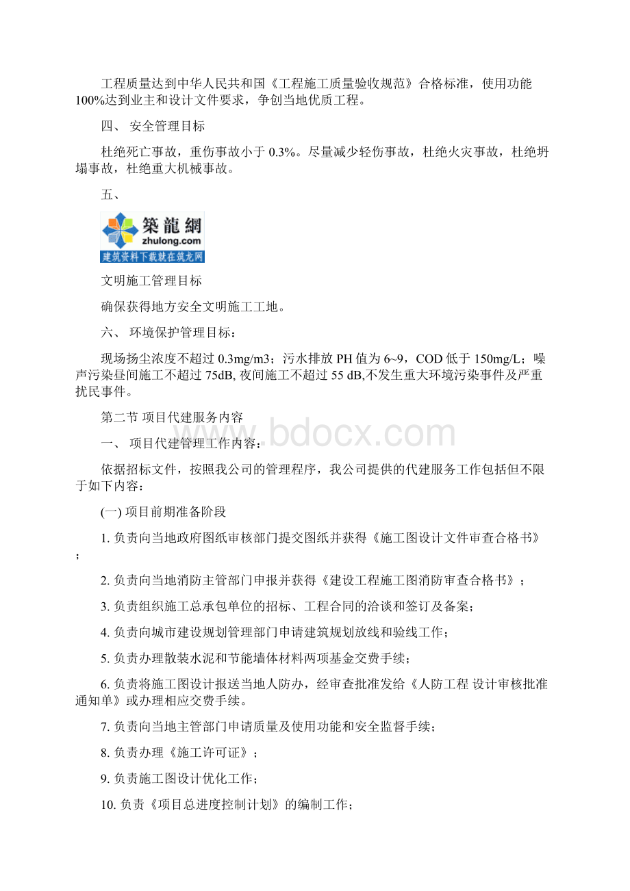 大连某厂房工程项目代建管理大纲投标书secret.docx_第2页