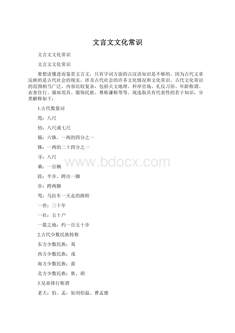 文言文文化常识Word下载.docx