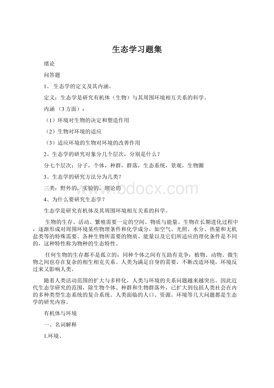 生态学习题集.docx_第1页