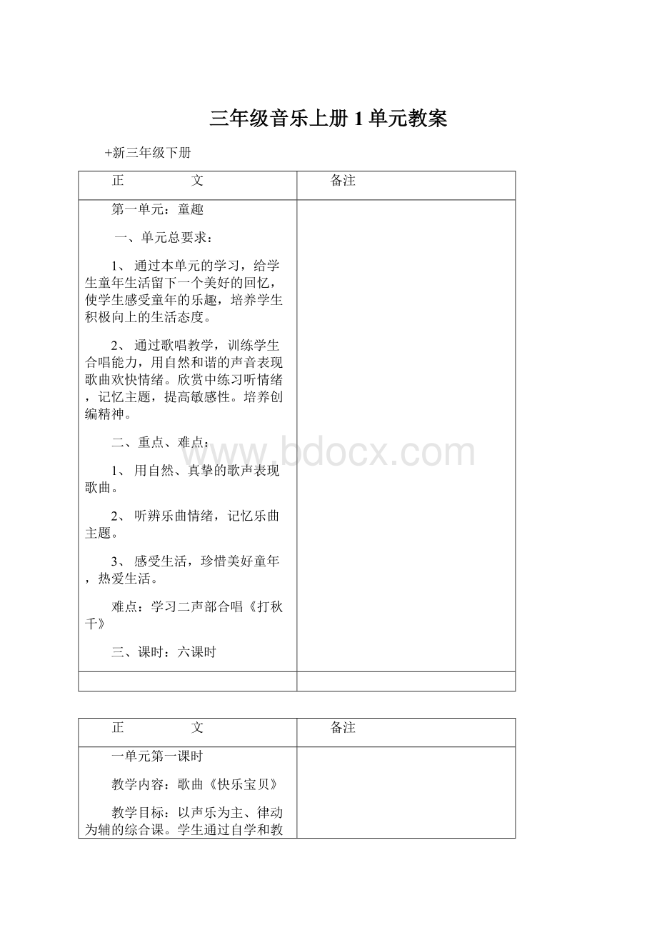 三年级音乐上册1单元教案.docx_第1页