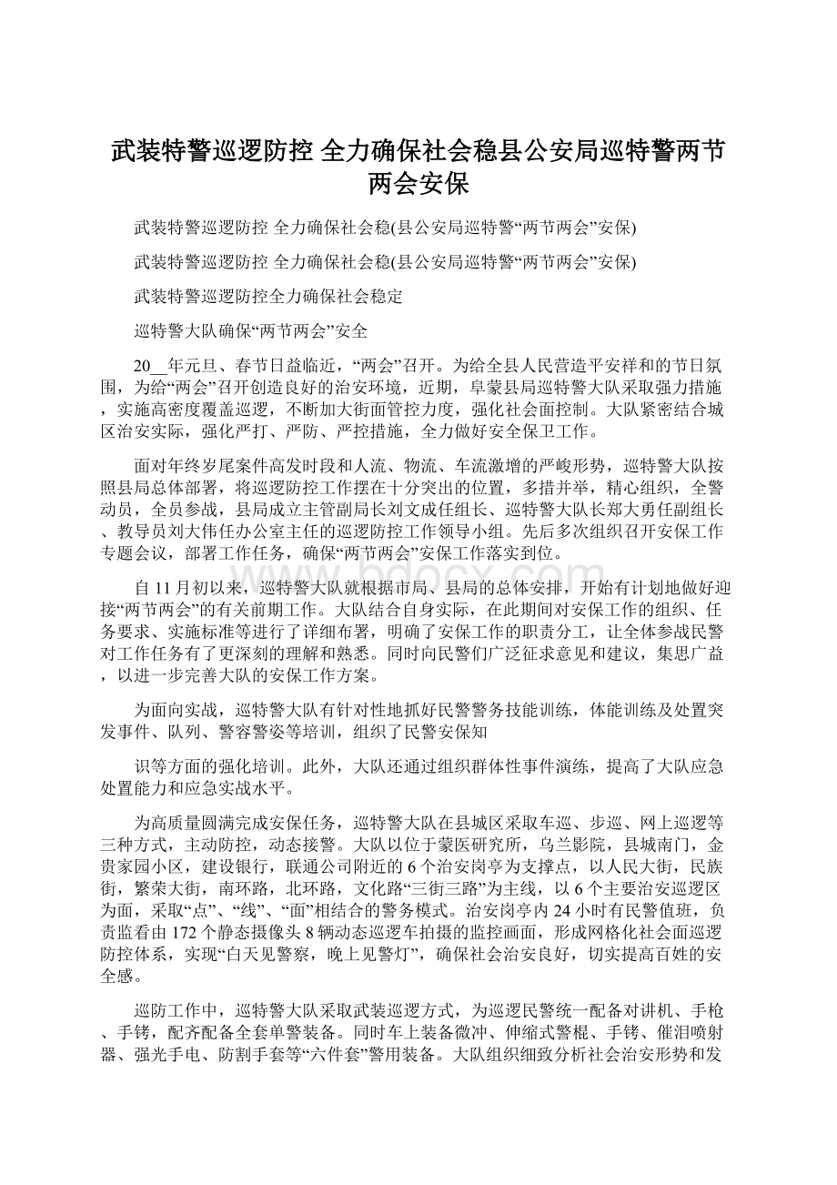 武装特警巡逻防控 全力确保社会稳县公安局巡特警两节两会安保.docx_第1页