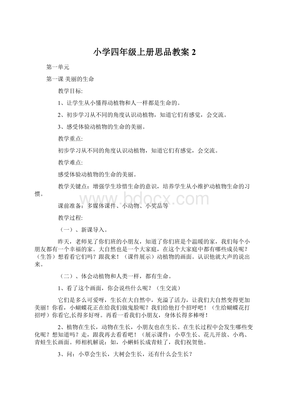 小学四年级上册思品教案2.docx