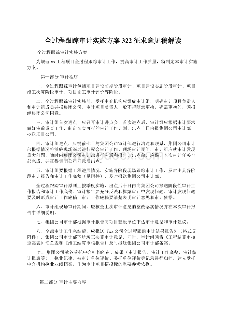 全过程跟踪审计实施方案322征求意见稿解读Word格式文档下载.docx