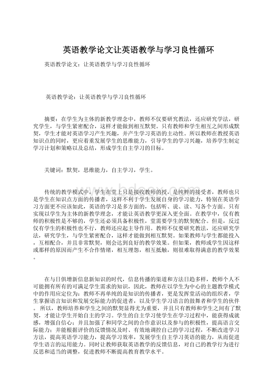 英语教学论文让英语教学与学习良性循环.docx