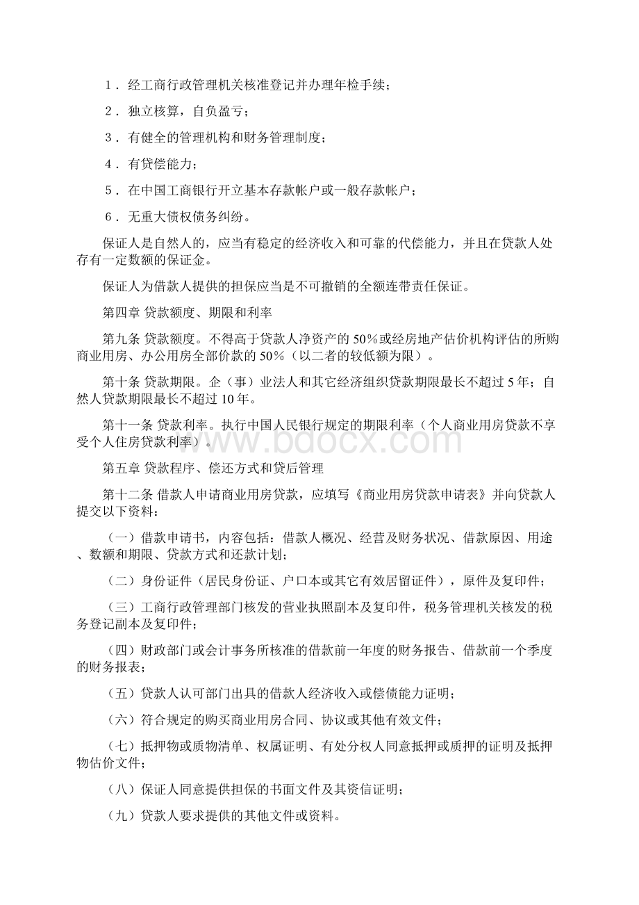 中国工商银行商业用房贷款管理办法Word文档格式.docx_第3页