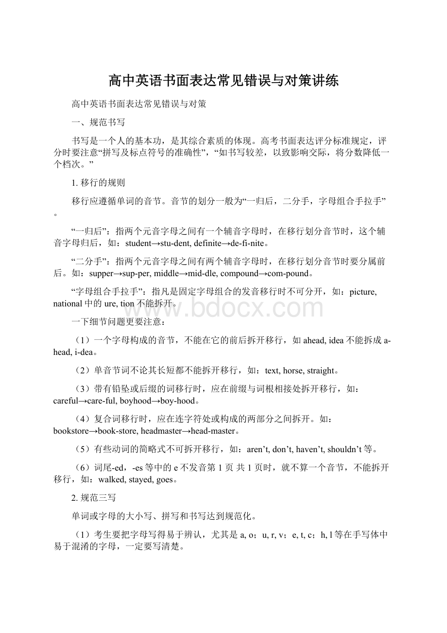 高中英语书面表达常见错误与对策讲练.docx_第1页