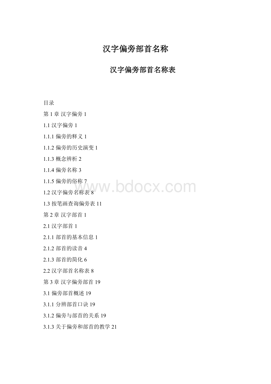 汉字偏旁部首名称Word格式文档下载.docx_第1页