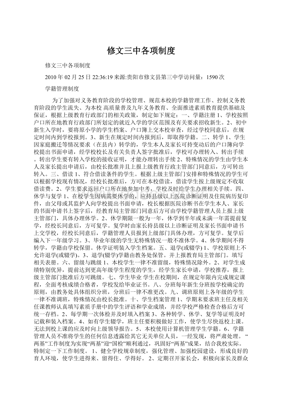 修文三中各项制度Word文件下载.docx