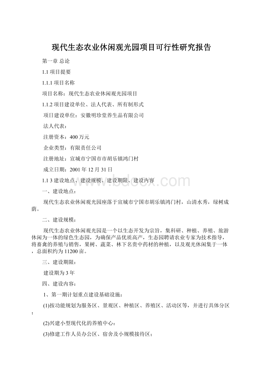 现代生态农业休闲观光园项目可行性研究报告文档格式.docx