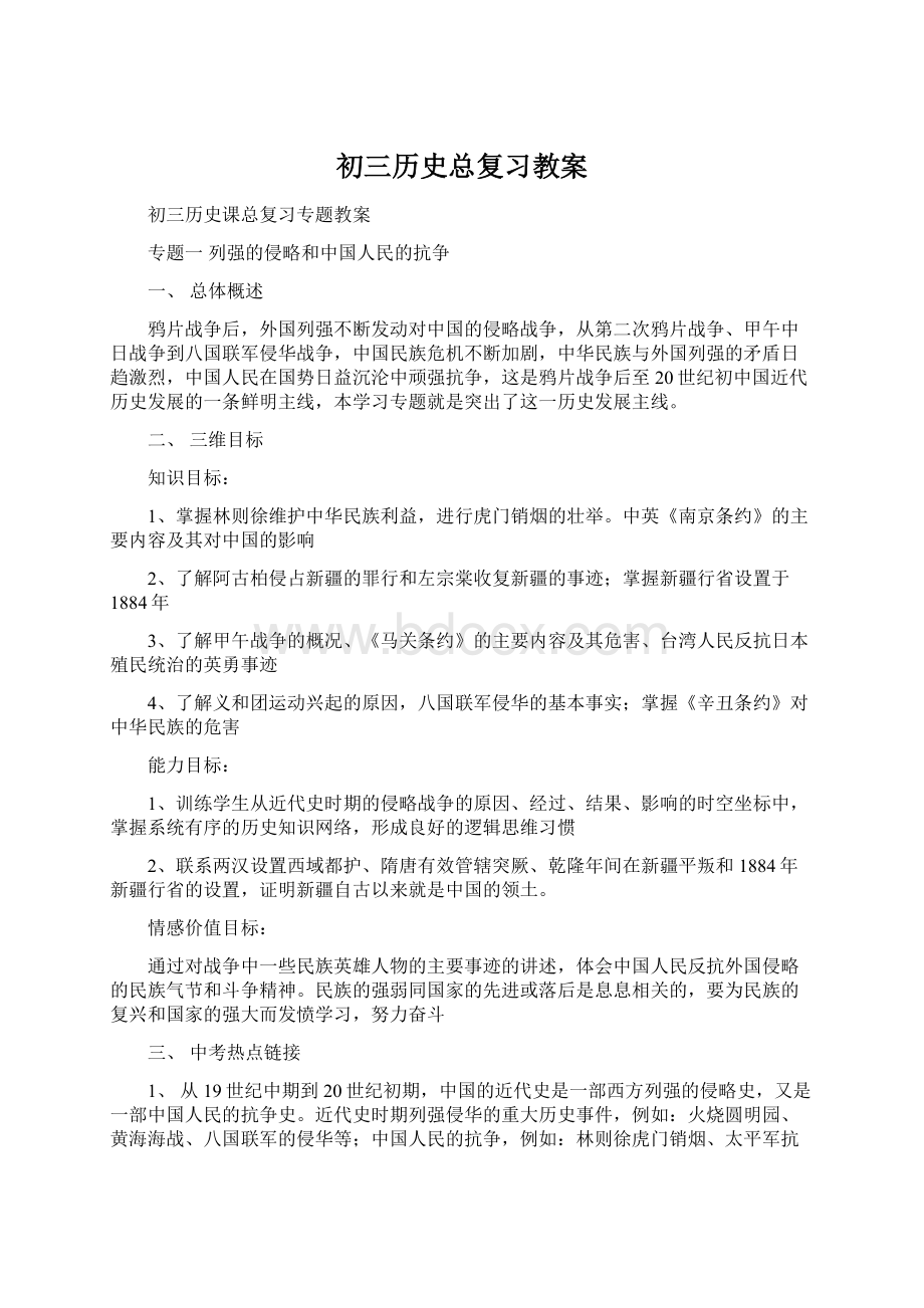 初三历史总复习教案Word下载.docx