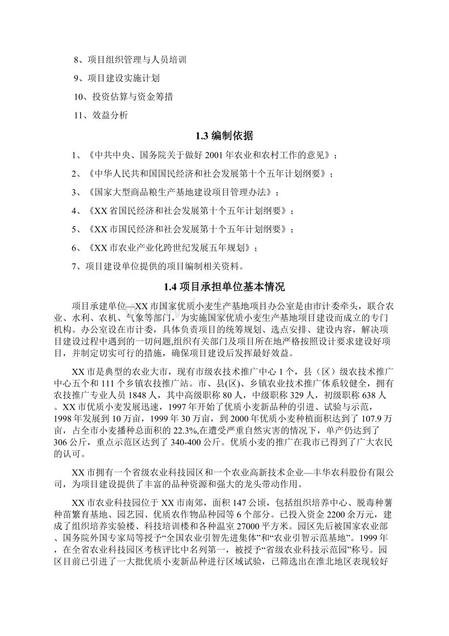 某市国家大型优质小麦生产基地可行性研究报告Word文档下载推荐.docx_第2页