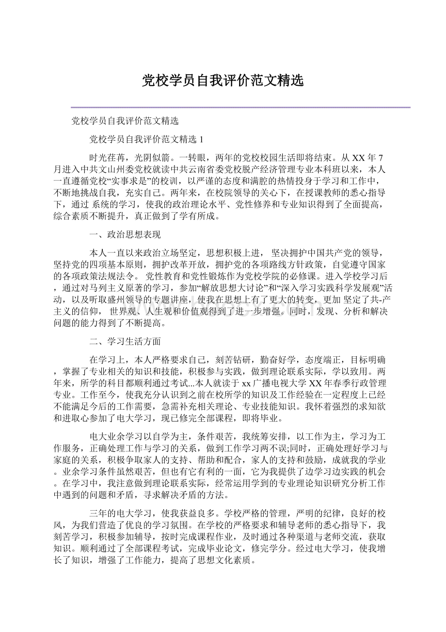 党校学员自我评价范文精选.docx