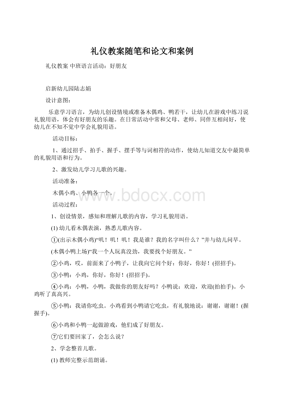 礼仪教案随笔和论文和案例Word下载.docx_第1页