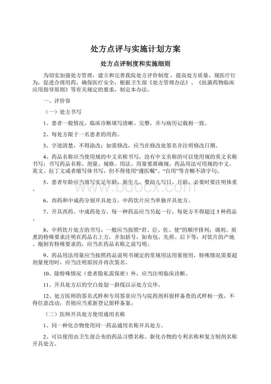 处方点评与实施计划方案Word下载.docx