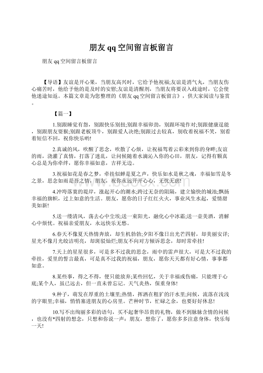 朋友qq空间留言板留言Word文件下载.docx_第1页