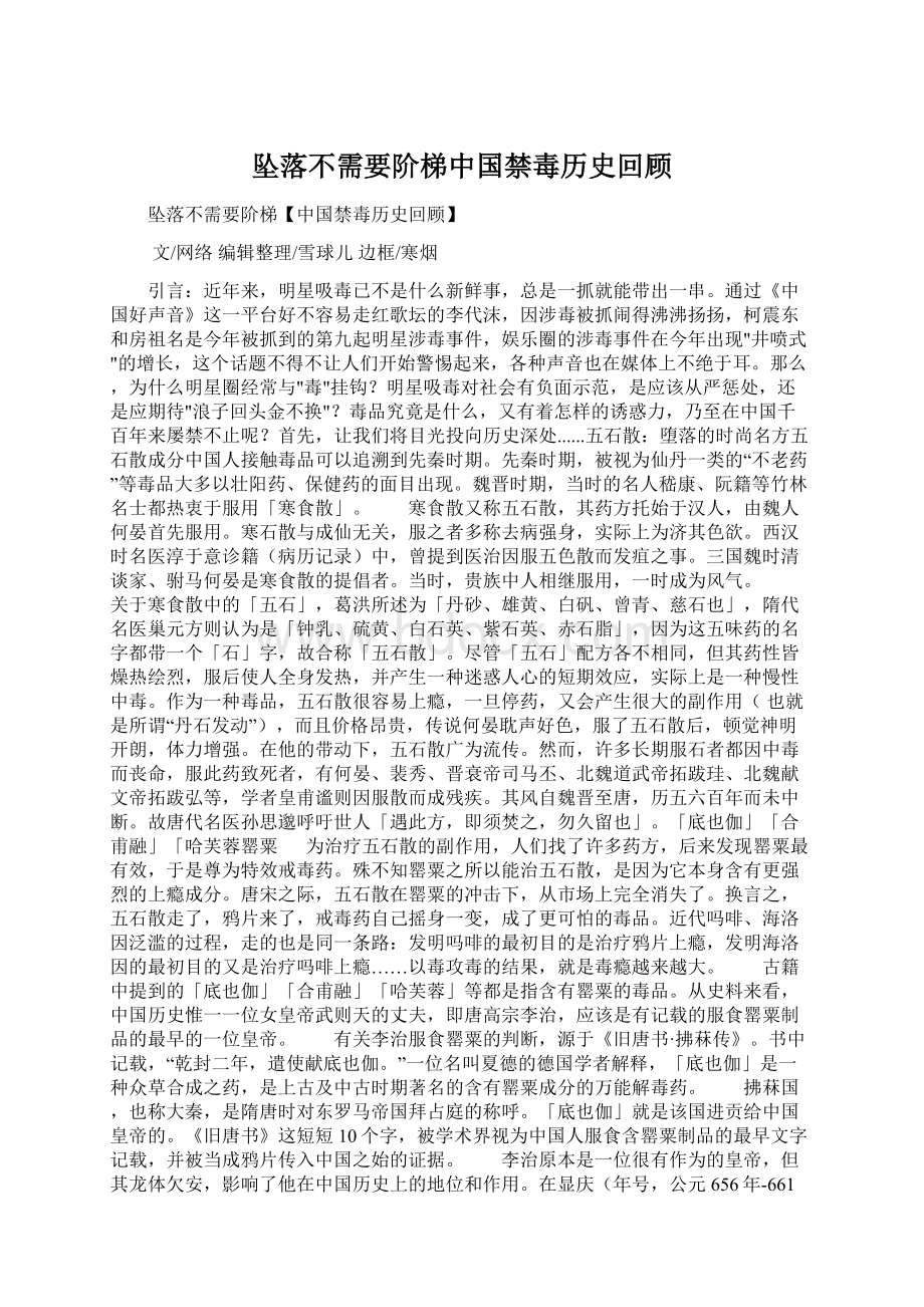 坠落不需要阶梯中国禁毒历史回顾.docx_第1页