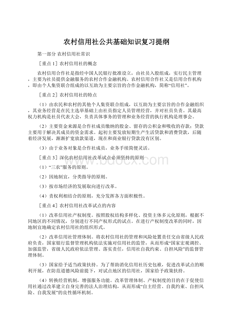 农村信用社公共基础知识复习提纲.docx