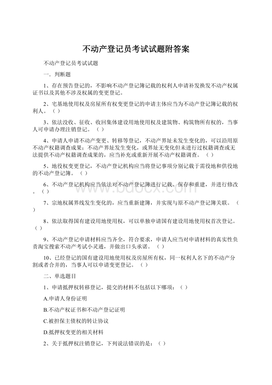 不动产登记员考试试题附答案Word格式文档下载.docx