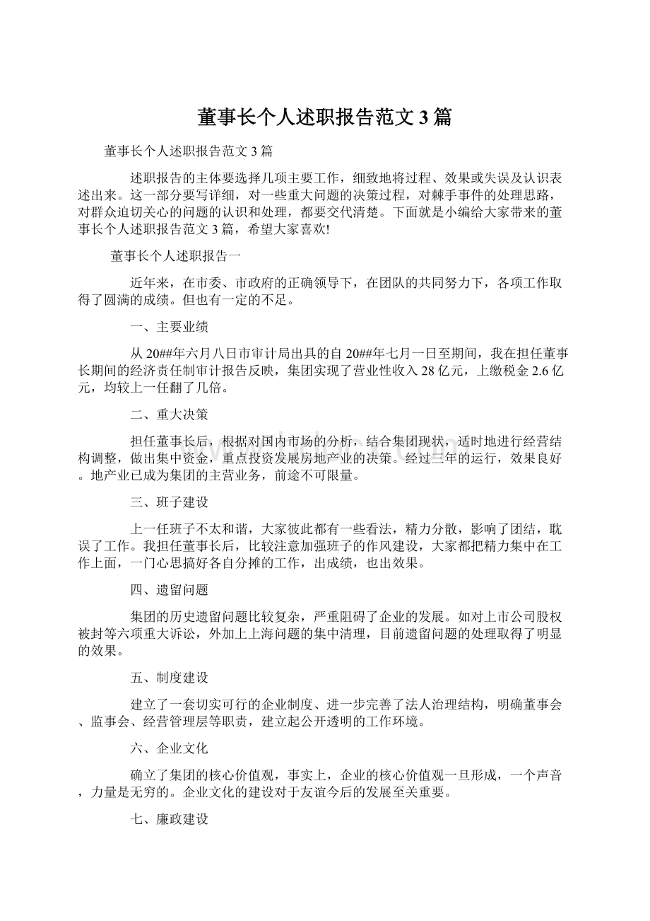 董事长个人述职报告范文3篇.docx_第1页