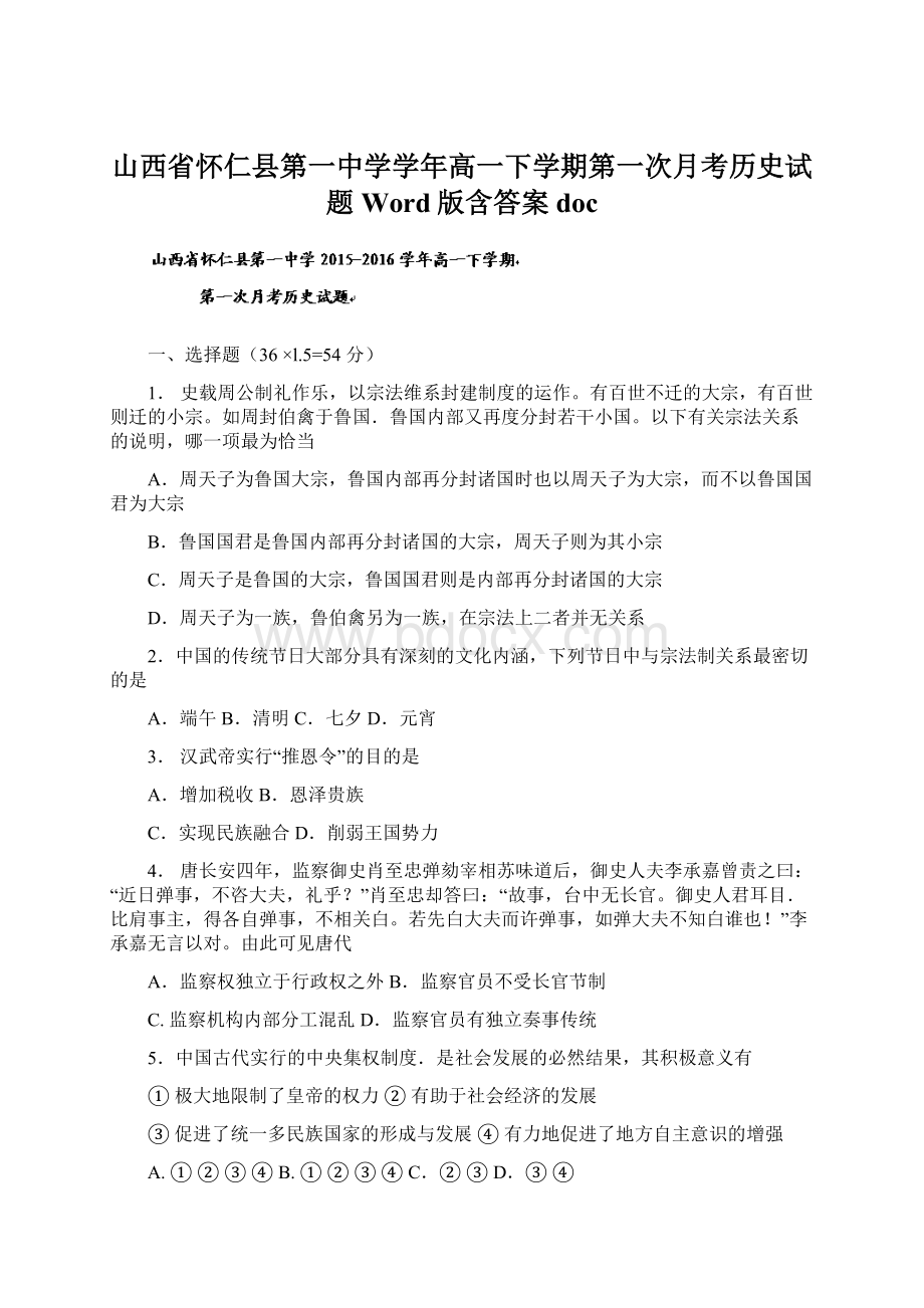 山西省怀仁县第一中学学年高一下学期第一次月考历史试题 Word版含答案docWord文档格式.docx