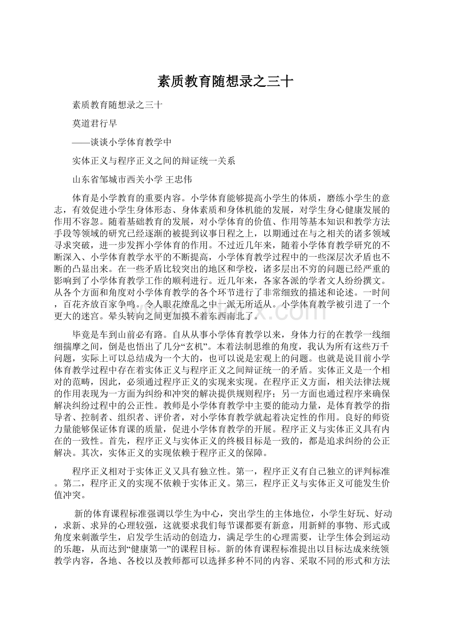 素质教育随想录之三十文档格式.docx