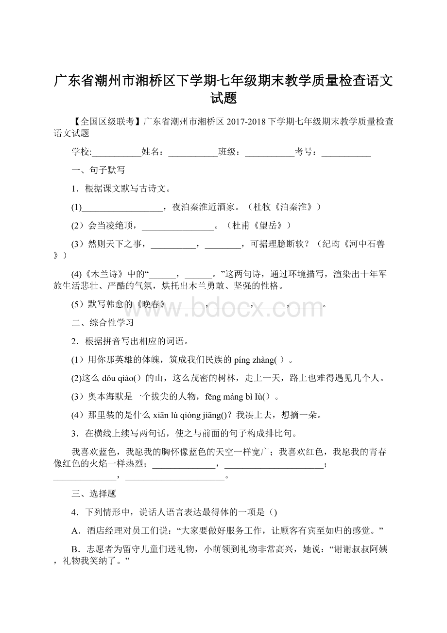 广东省潮州市湘桥区下学期七年级期末教学质量检查语文试题Word格式.docx_第1页