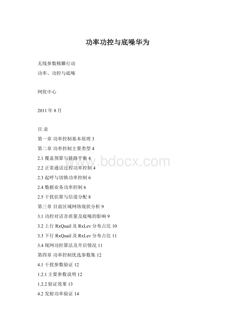 功率功控与底噪华为Word下载.docx_第1页