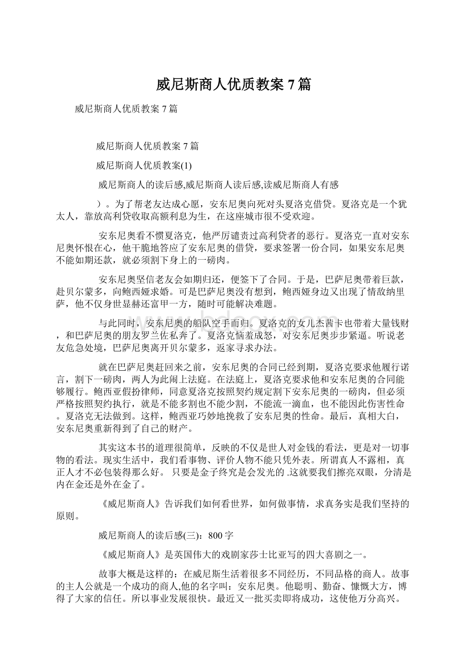 威尼斯商人优质教案7篇.docx