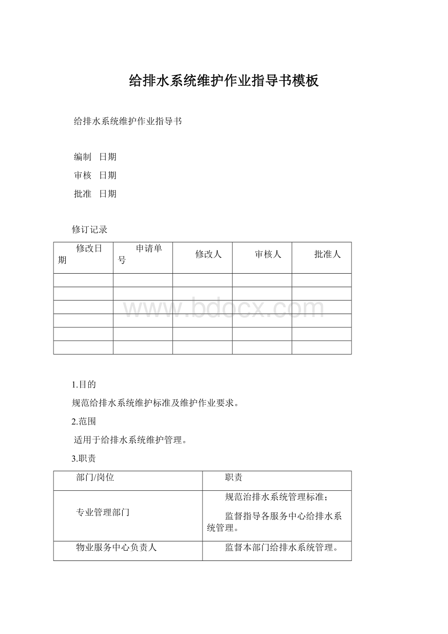 给排水系统维护作业指导书模板Word格式文档下载.docx