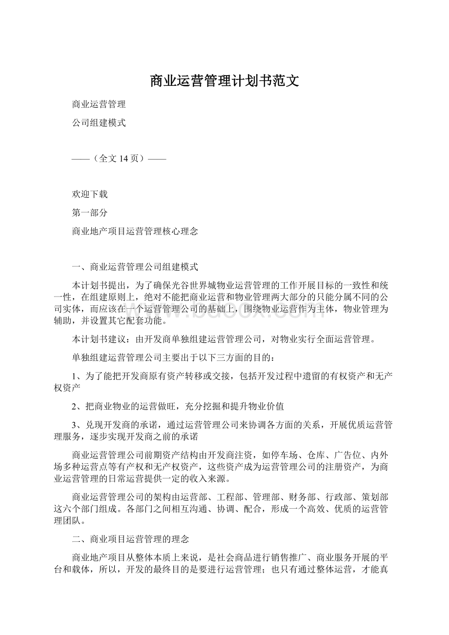 商业运营管理计划书范文.docx_第1页