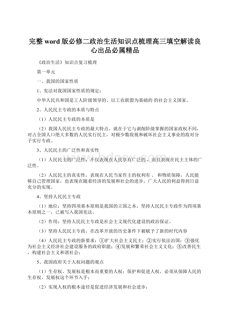 完整word版必修二政治生活知识点梳理高三填空解读良心出品必属精品.docx_第1页