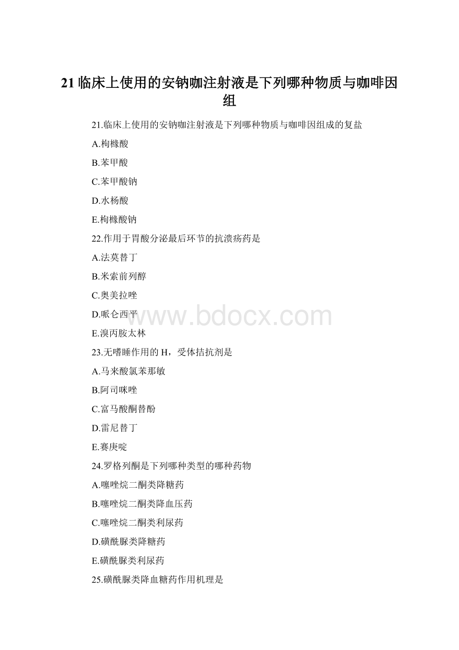 21临床上使用的安钠咖注射液是下列哪种物质与咖啡因组Word格式文档下载.docx