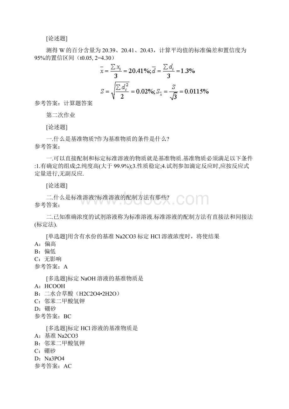 西南大学 网络教育学院 分析化学 定量 作业 讲解Word格式文档下载.docx_第3页