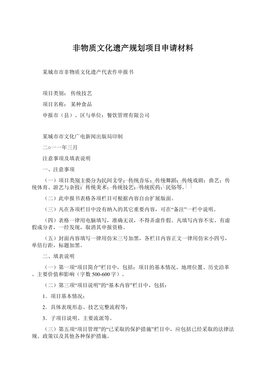 非物质文化遗产规划项目申请材料Word下载.docx