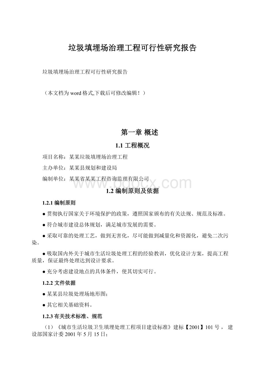 垃圾填埋场治理工程可行性研究报告.docx_第1页