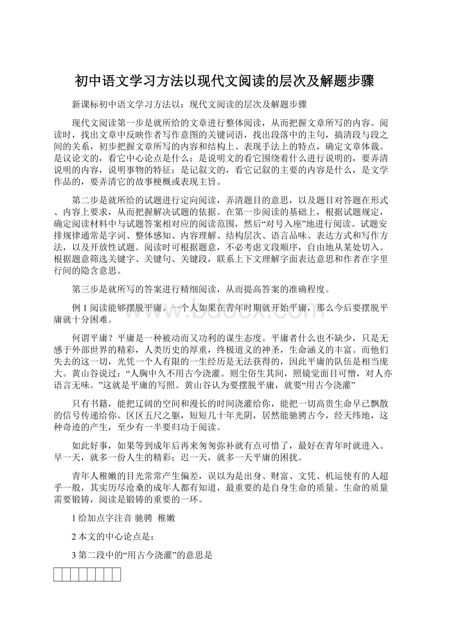 初中语文学习方法以现代文阅读的层次及解题步骤.docx_第1页