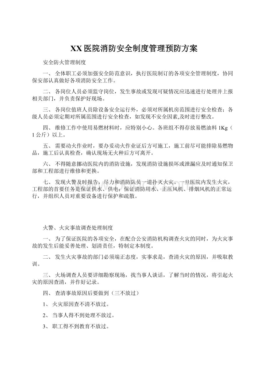 XX医院消防安全制度管理预防方案Word下载.docx