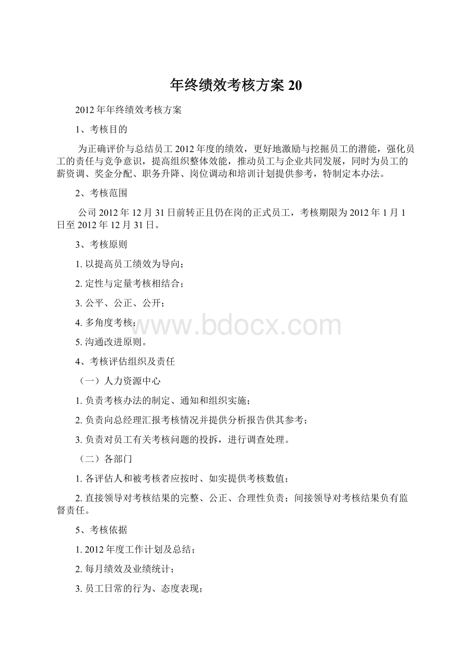 年终绩效考核方案20.docx