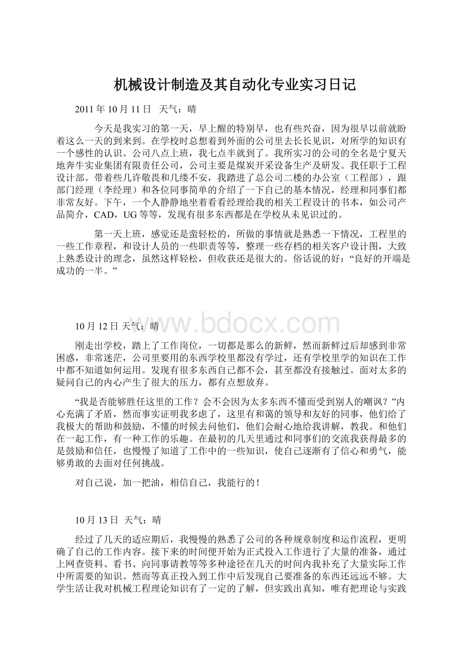 机械设计制造及其自动化专业实习日记.docx_第1页