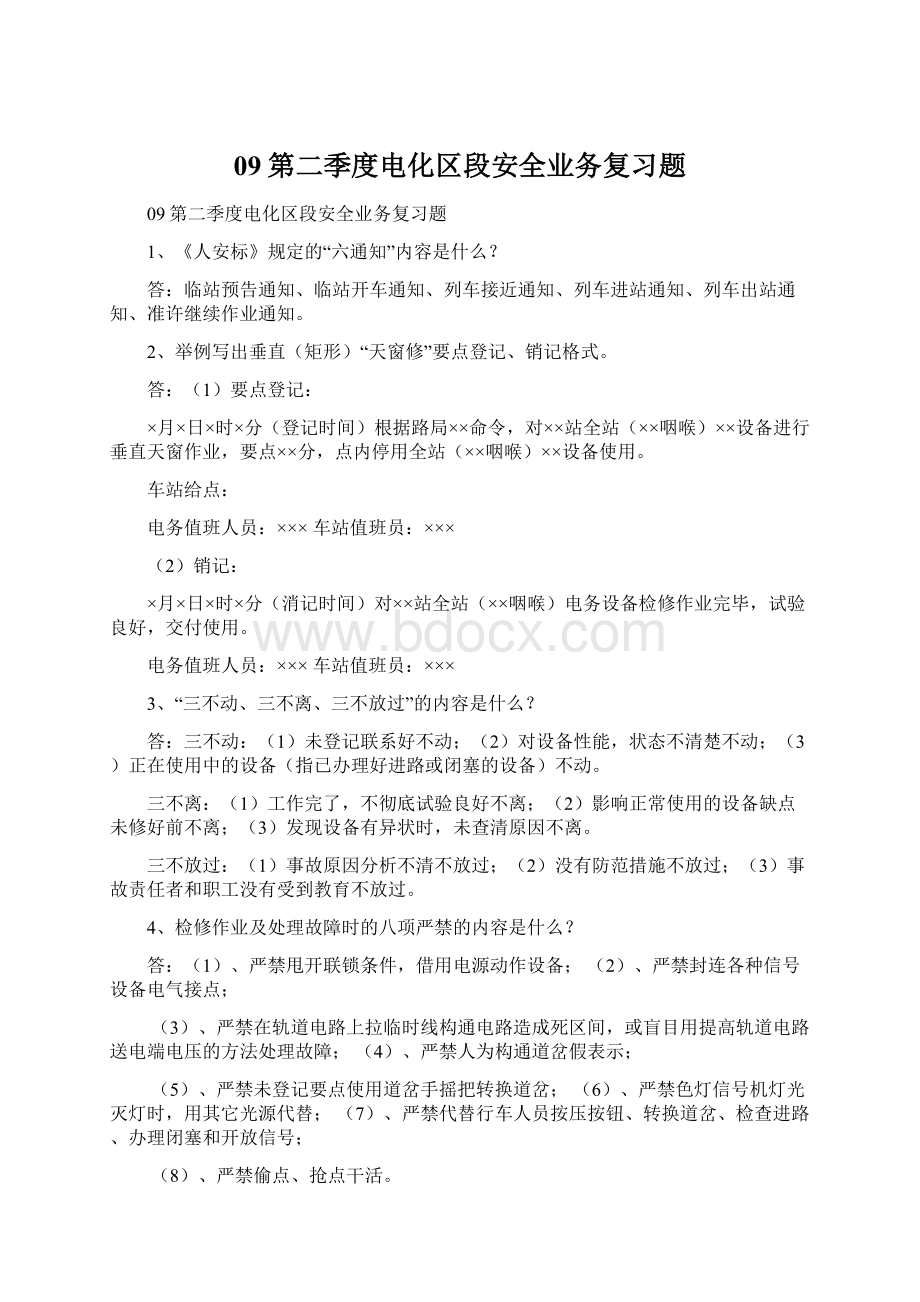 09第二季度电化区段安全业务复习题.docx_第1页