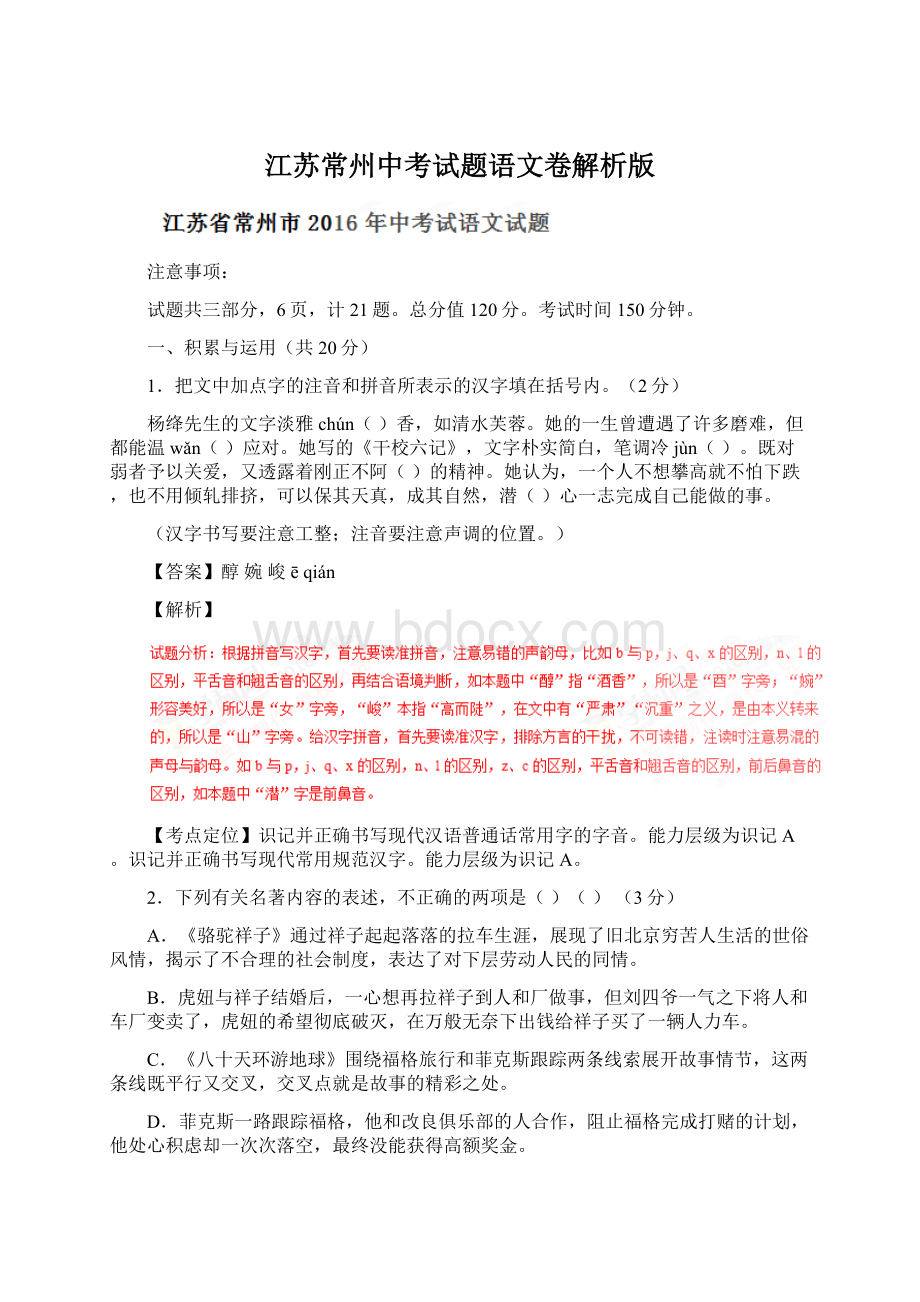 江苏常州中考试题语文卷解析版Word下载.docx