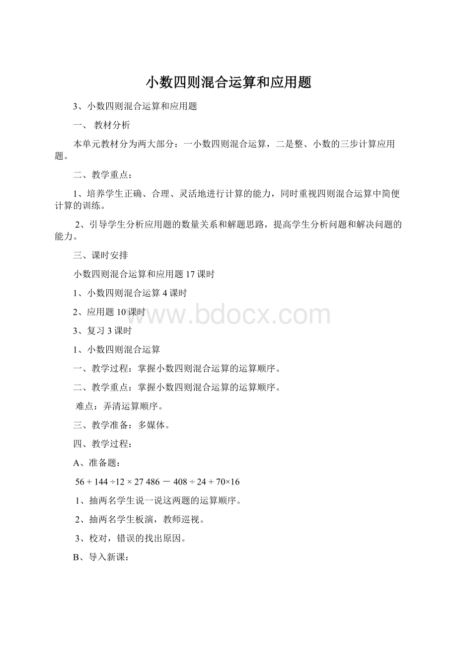 小数四则混合运算和应用题.docx