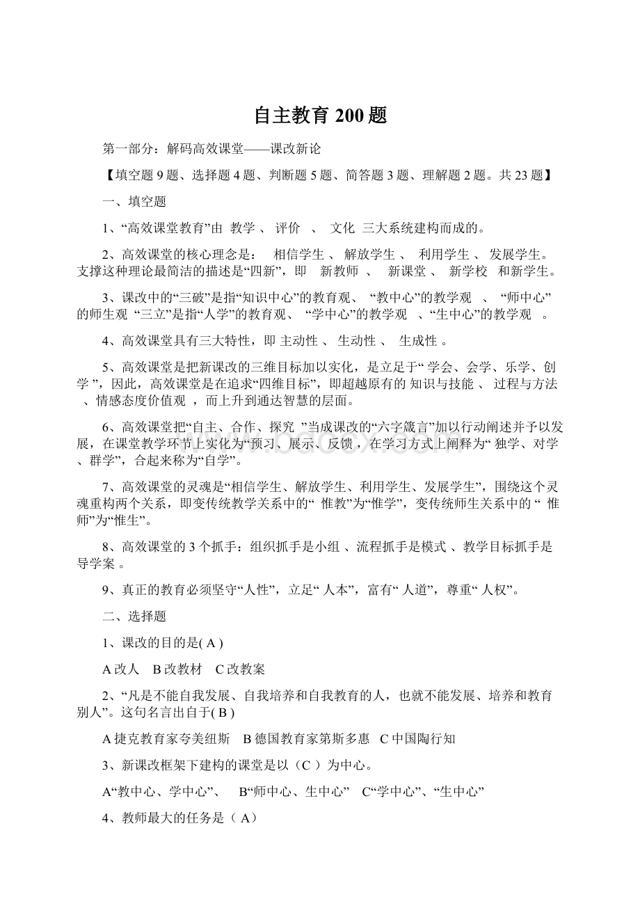 自主教育200题Word文件下载.docx