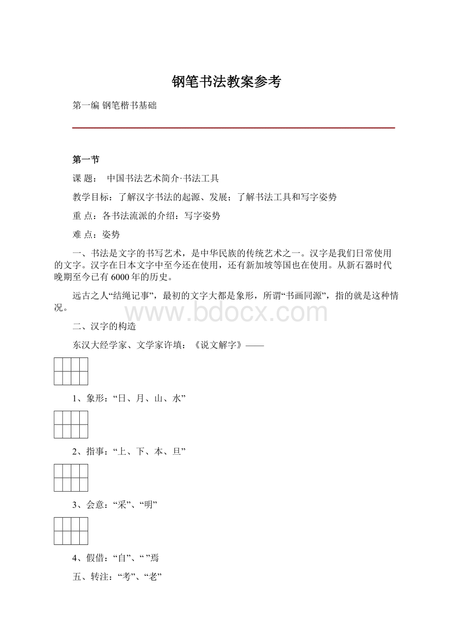 钢笔书法教案参考Word格式.docx