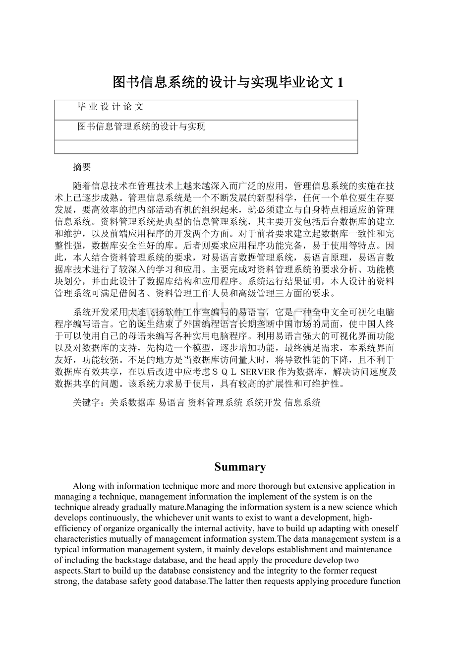 图书信息系统的设计与实现毕业论文1.docx_第1页