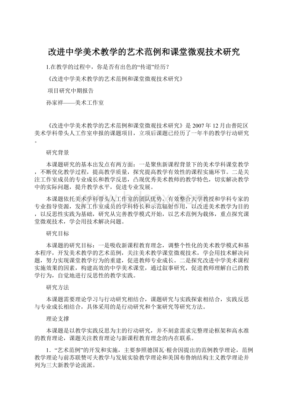 改进中学美术教学的艺术范例和课堂微观技术研究.docx