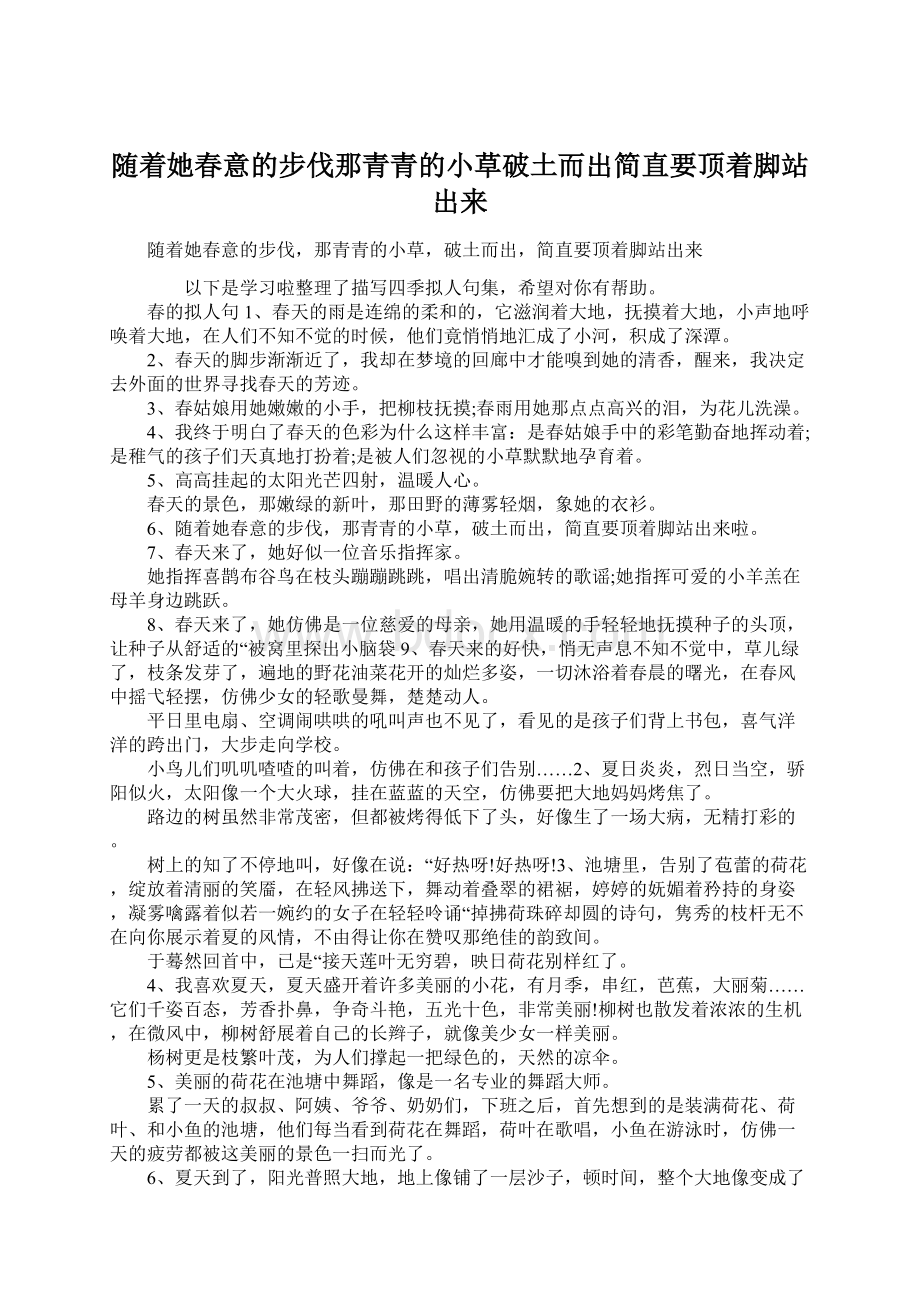 随着她春意的步伐那青青的小草破土而出简直要顶着脚站出来.docx