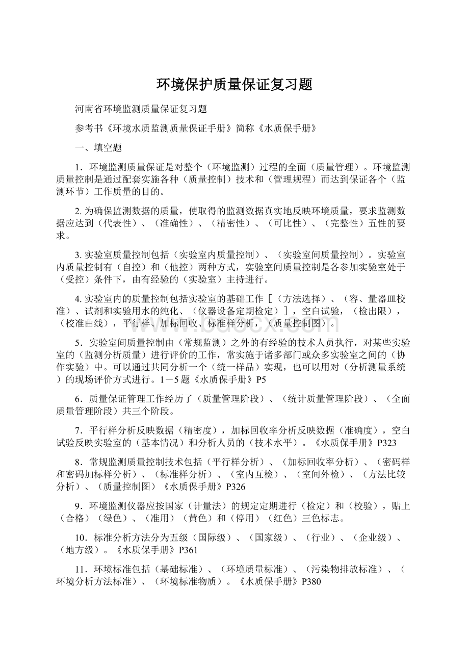 环境保护质量保证复习题Word文件下载.docx_第1页