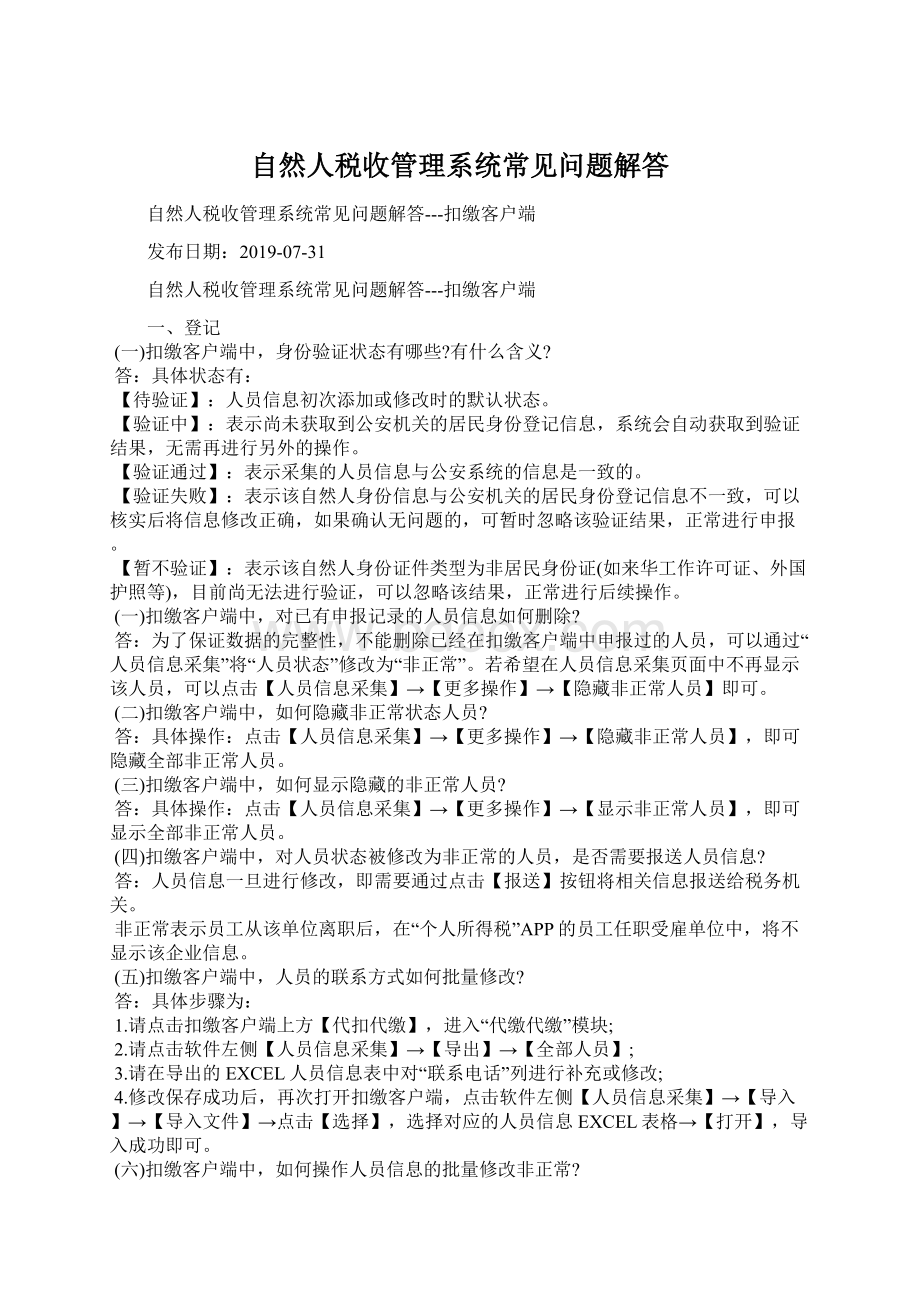 自然人税收管理系统常见问题解答.docx_第1页